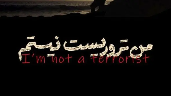 پوستر «من تروریست نیستم» رونمایی شد 
