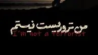 پوستر «من تروریست نیستم» رونمایی شد 