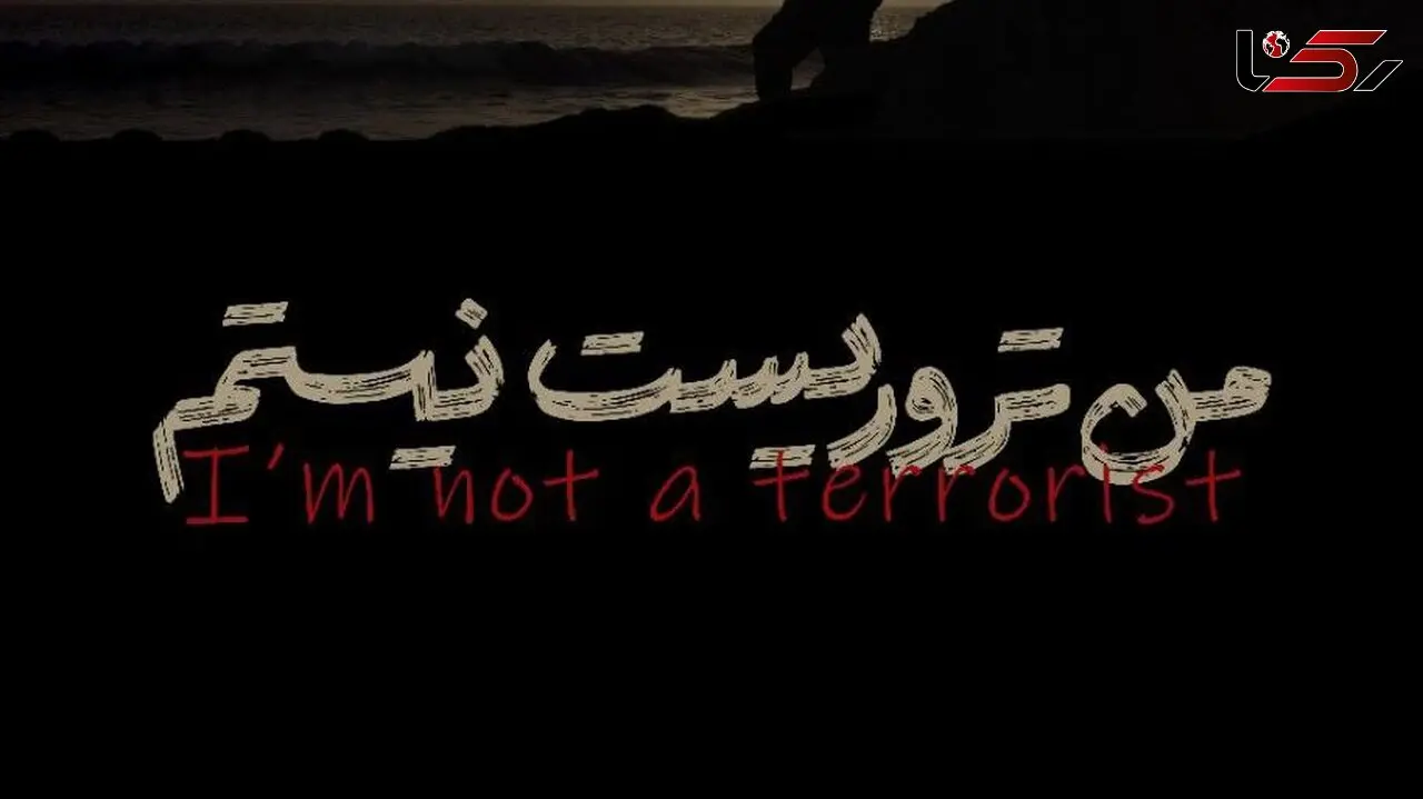 پوستر «من تروریست نیستم» رونمایی شد 