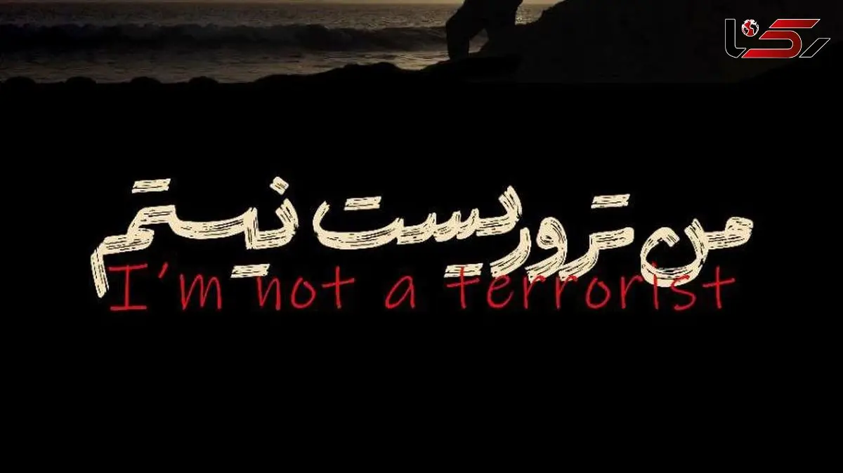 پوستر «من تروریست نیستم» رونمایی شد 