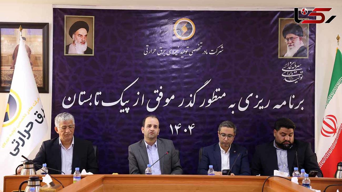  رکوردشکنی تاریخی برق حرارتی؛ جهش 4 هزار مگاواتی تولید برای تابستان 1404 