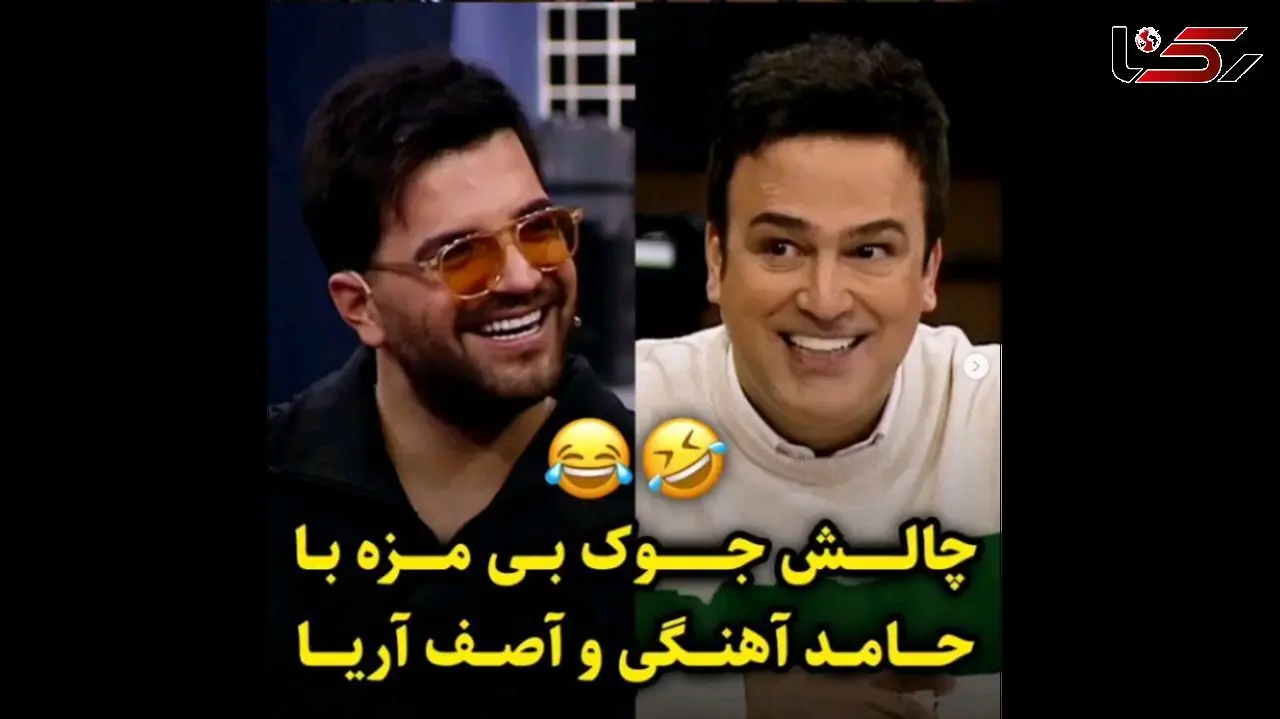 چالش جوک بی مزه حامد آهنگی با آصف آریا