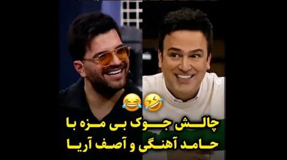 چالش جوک بی مزه حامد آهنگی با آصف آریا