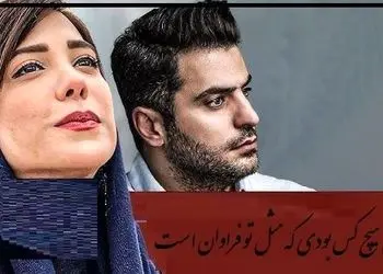 فیلم/ عاشقانه ای بی نظیراز باران نیکراه به همراه علی ضیا که شنیدنش نفست رو بند میاره/ تو می شد جنگلی انبوه باشی از خودت اما، قناعت کردی و از خاک گلدان سردر آوردی