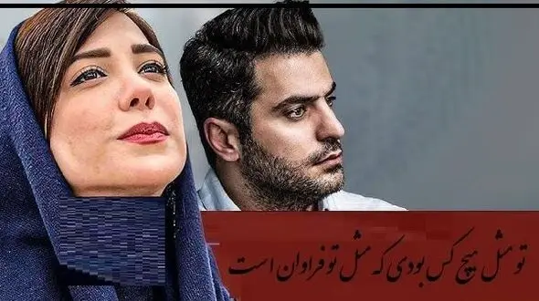 فیلم/ عاشقانه ای بی نظیراز باران نیکراه به همراه علی ضیا که شنیدنش نفست رو بند میاره/ تو می شد جنگلی انبوه باشی از خودت اما، قناعت کردی و از خاک گلدان سردر آوردی