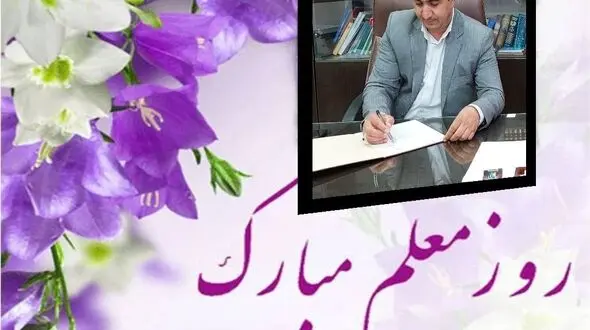 پیام تبریک رئیس آموزش و پرورش نظرکهریزی به مناسبت هفته بزرگداشت مقام معلم