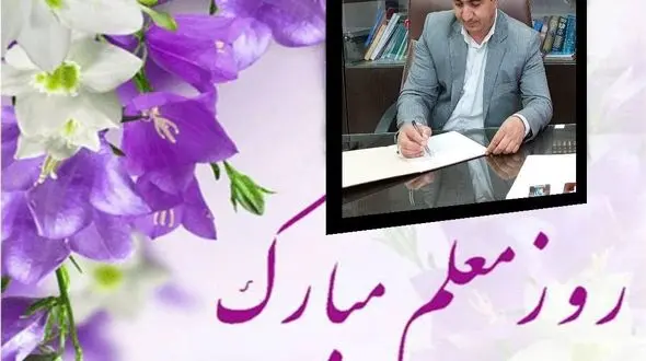 پیام تبریک رئیس آموزش و پرورش نظرکهریزی به مناسبت هفته بزرگداشت مقام معلم