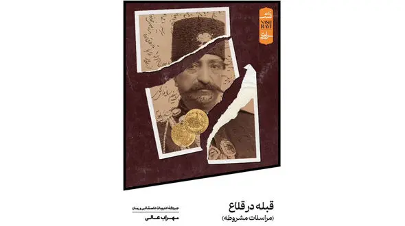 کتاب «قبله در قلاع» توسط انتشارات نشراوی منتشر شد 