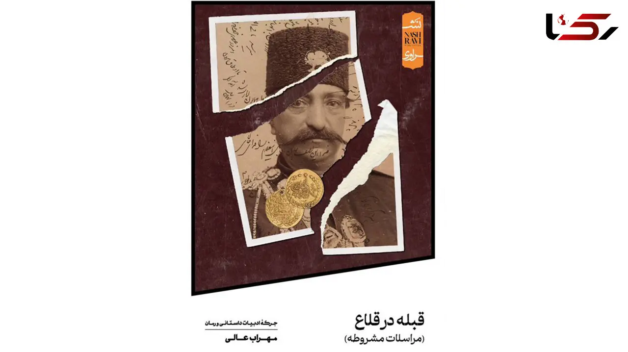 کتاب «قبله در قلاع» توسط انتشارات نشراوی منتشر شد 