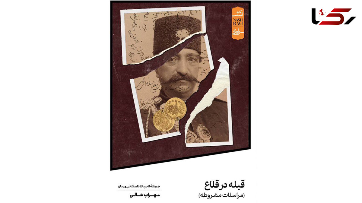 کتاب «قبله در قلاع» توسط انتشارات نشراوی منتشر شد