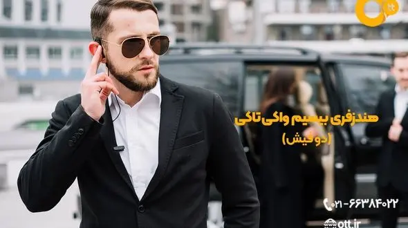 بهترین هندزفری دو فیش بیسیم واکی تاکی