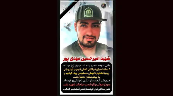 استورى تلخ یکى از امدادگران هلال احمر / ٨ ساعت براى نجاتش تلاش کردیم + عکس سرباز شهید