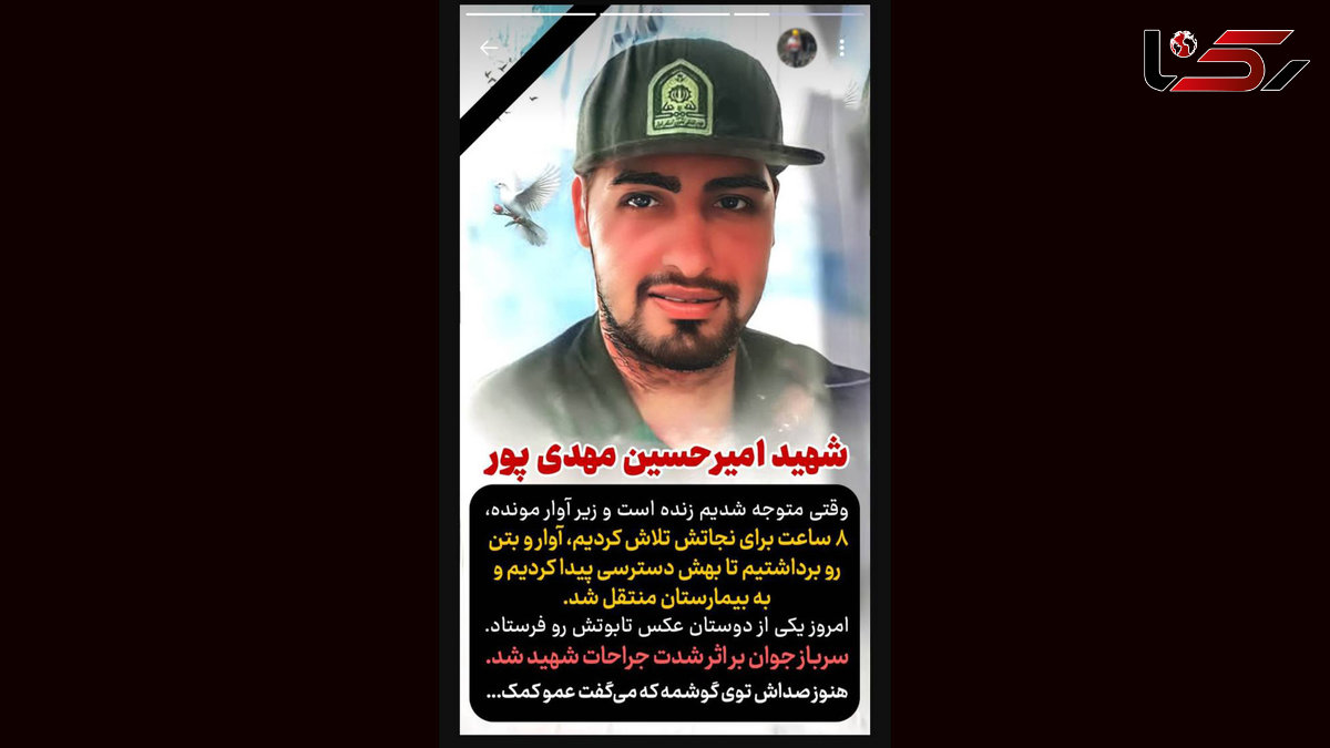 استورى تلخ یکى از امدادگران هلال احمر / ٨ ساعت براى نجاتش تلاش کردیم + عکس سرباز شهید