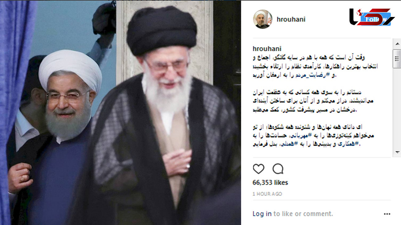حسن روحانی تصویری از خود و رهبر جمهوری اسلامی ایران منتشر کرد+عکس