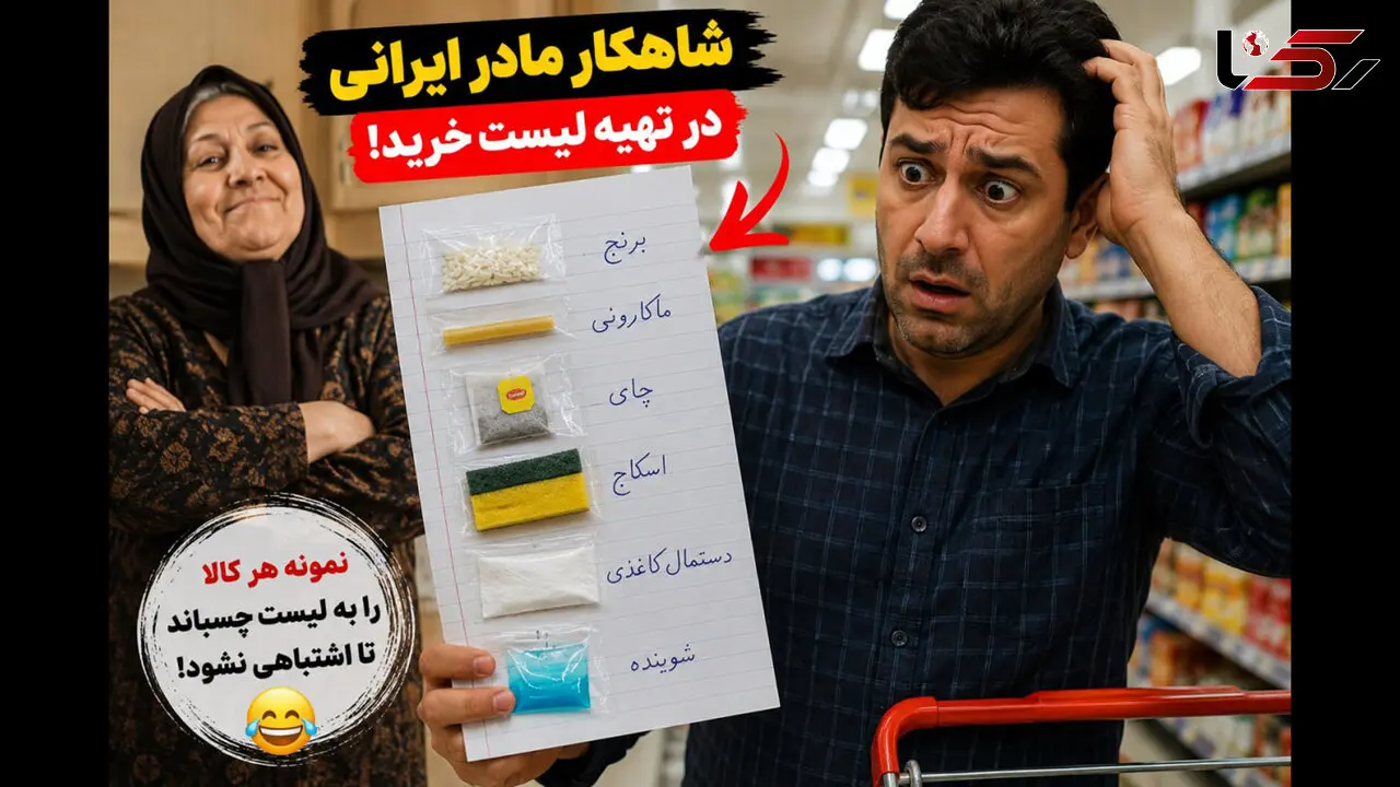 فیلم / خلاقیت خنده دار مادر ایرانی در تهیه لیست خرید برای همسرش با چسباندن نمونه از هر کدام ! / مادر ایرانی همینه