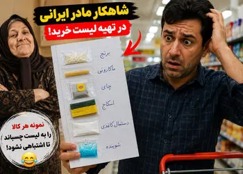 فیلم / خلاقیت خنده دار مادر ایرانی در تهیه لیست خرید برای همسرش با چسباندن نمونه از هر کدام ! / مادر ایرانی همینه
