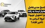پاسخ مدیرعامل ره‌نیاز ایستا به رکنا؛ چرا تحویل تویوتا کرولا کراس به تأخیر افتاد؟ / علت درخواست پرداخت وجه سوم چیست؟