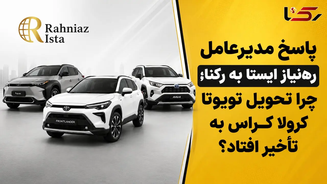 پاسخ مدیرعامل ره‌نیاز ایستا به رکنا؛ چرا تحویل تویوتا کرولا کراس به تأخیر افتاد؟ / علت درخواست پرداخت وجه سوم چیست؟