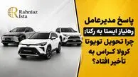 پاسخ مدیرعامل ره‌نیاز ایستا به رکنا؛ چرا تحویل تویوتا کرولا کراس به تأخیر افتاد؟ / علت درخواست پرداخت وجه سوم چیست؟