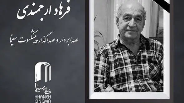 فرهاد ارجمندی سینماگر ایرانی درگذشت