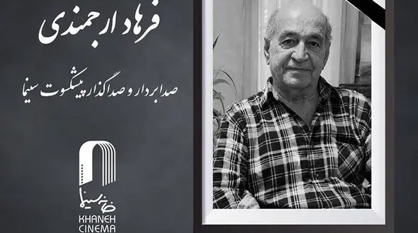 فرهاد ارجمندی سینماگر ایرانی درگذشت