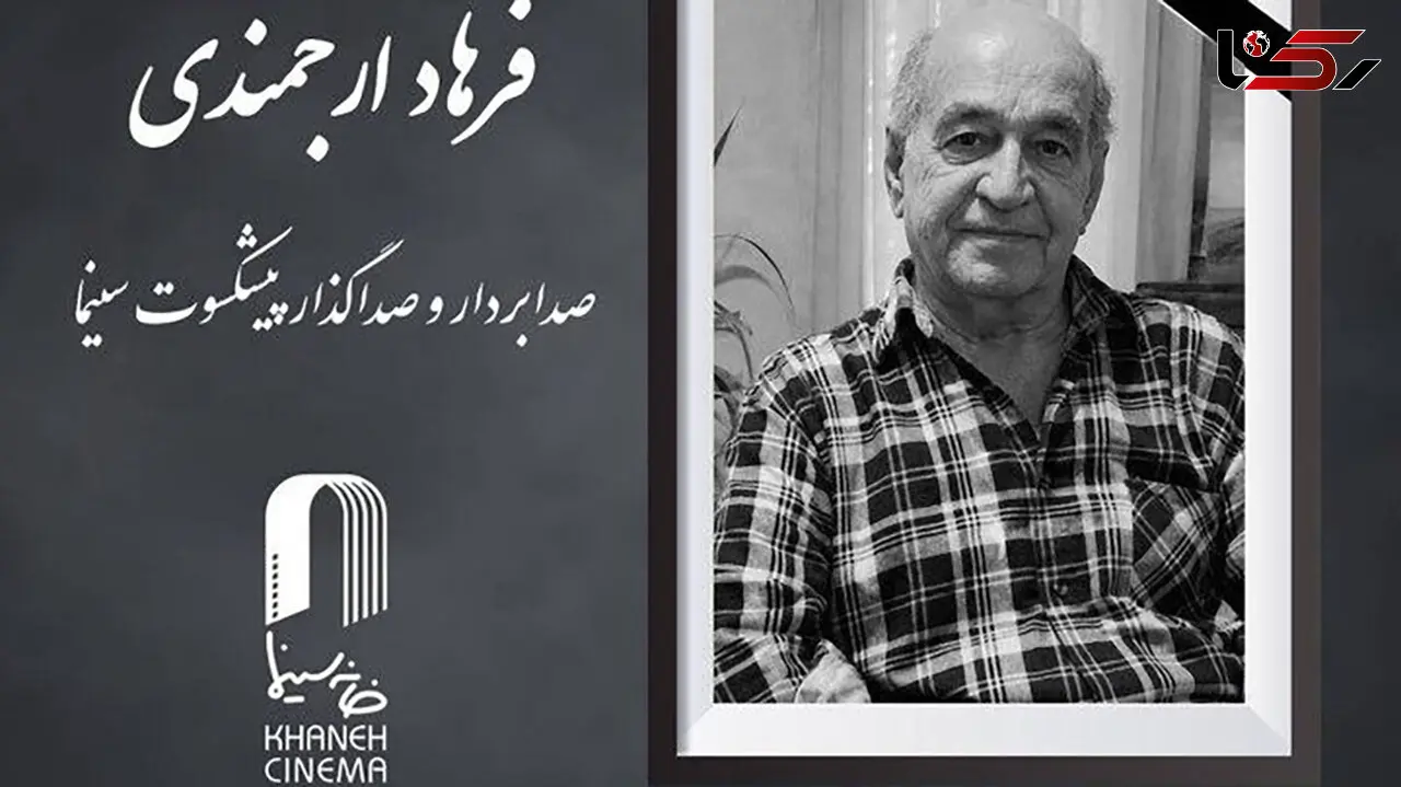 فرهاد ارجمندی سینماگر ایرانی درگذشت
