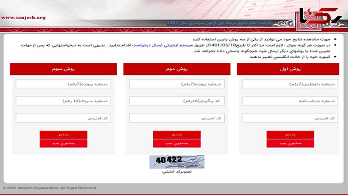 اعلام کارنامه نتایج مرحله اول آزمون سراسری سال ۱۴۰۱