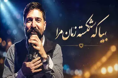 دانلود آهنگ بیا که شکسته زمانه مرا بیا در استایل زنده یاد حمید هیراد