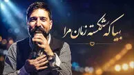 دانلود آهنگ بیا که شکسته زمانه مرا بیا در استایل زنده یاد حمید هیراد
