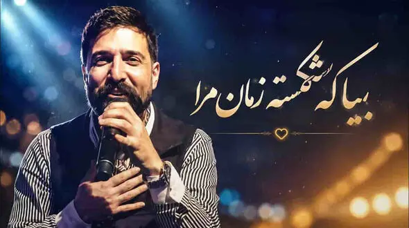 دانلود آهنگ بیا که شکسته زمانه مرا بیا در استایل زنده یاد حمید هیراد