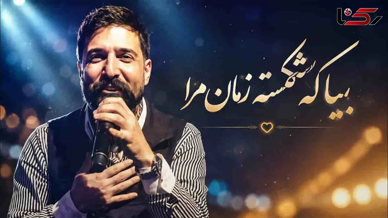 دانلود آهنگ بیا که شکسته زمانه مرا بیا در استایل زنده یاد حمید هیراد