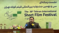 نشست رسانه ای سی و نهمین جشنواره بین المللی فیلم کوتاه تهران + فیلم