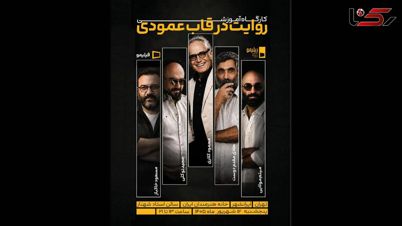 دومین کارگاه آموزشی در تهران/ «روایت در قاب عمودی» از نگاه پنج سینماگر