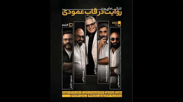 دومین کارگاه آموزشی در تهران/ «روایت در قاب عمودی» از نگاه پنج سینماگر