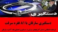 دستگیری سارقان با 81 فقره سرقت
