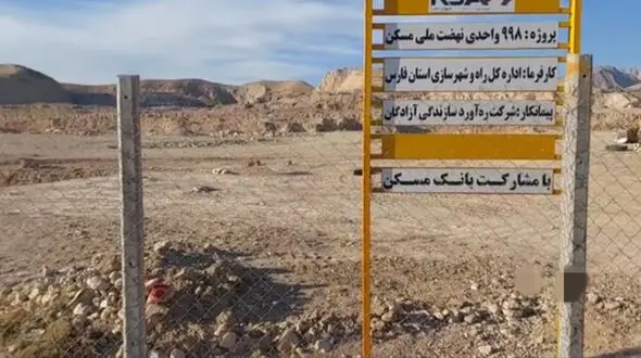 طرح نهضت ملی مسکن کازرون پس از 2 سال فقط یک زمین و دیگر هیچ! / شهرداری کازرون بیشترین همکاری را داشته است