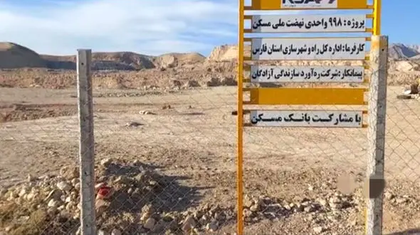 طرح نهضت ملی مسکن کازرون پس از 2 سال فقط یک زمین و دیگر هیچ! / شهرداری کازرون بیشترین همکاری را داشته است