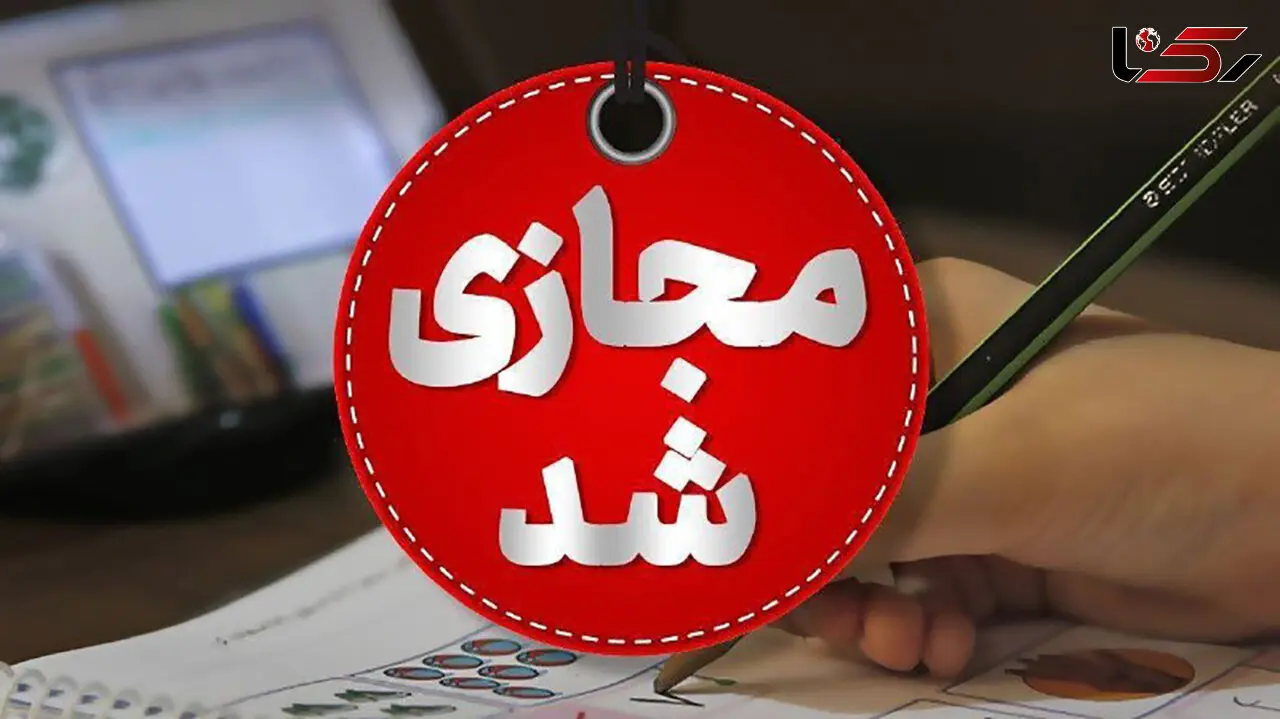مدارس ابتدایی و متوسطه اول دوشنبه در البرز غیرحضوری شد 