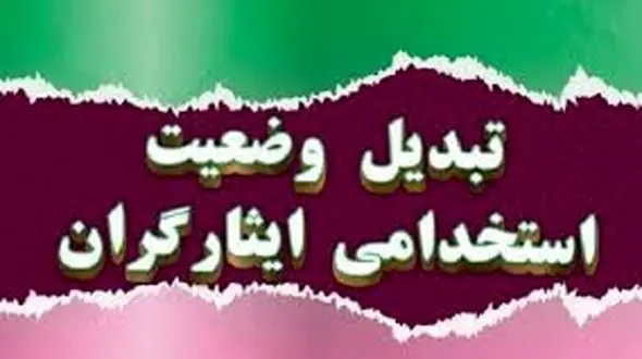 ایثارگران بخوانند/ آخرین اخبار از تبدیل وضعیت در شرکت برق همدان 