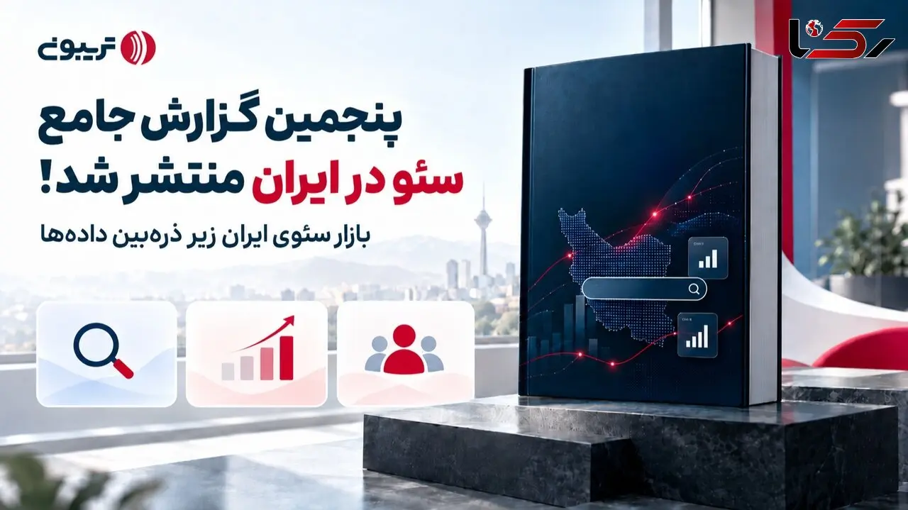پنجمین گزارش جامع سئو در ایران منتشر شد. تیم‌های سئوی تک‌نفره ۲۰ درصد بیشتر شدند؛ کاهش نیرو، اولین انتخاب شرکت‌ها برای کاهش هزینه