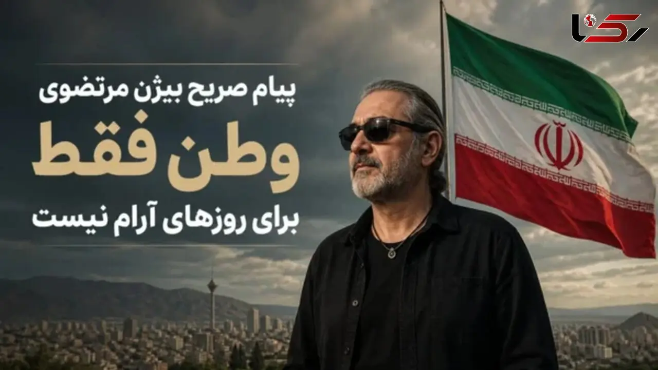 پیام صریح بیژن مرتضوی: وطن فقط برای روزهای آرام نیست/ پست جدید بیژن مرتضوی