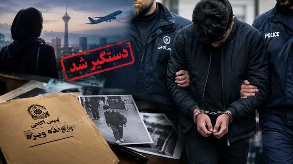 خواستگاری شیطان آزارگر از دختران تهرانی / بازداشت قبل از ترک ایران !