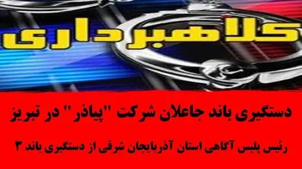 انهدام باند بزرگ شرکت پیاذر در تبریز  / با نام کتلت آسان میلیاردی به جیب زدند