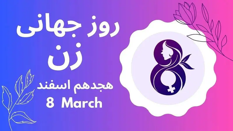 روز جهانی زن