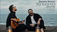 دانلود آهنگ گرشا رضایی و بهنام بانی تو کجایی عشق زیبا + دانلود و متن آهنگ