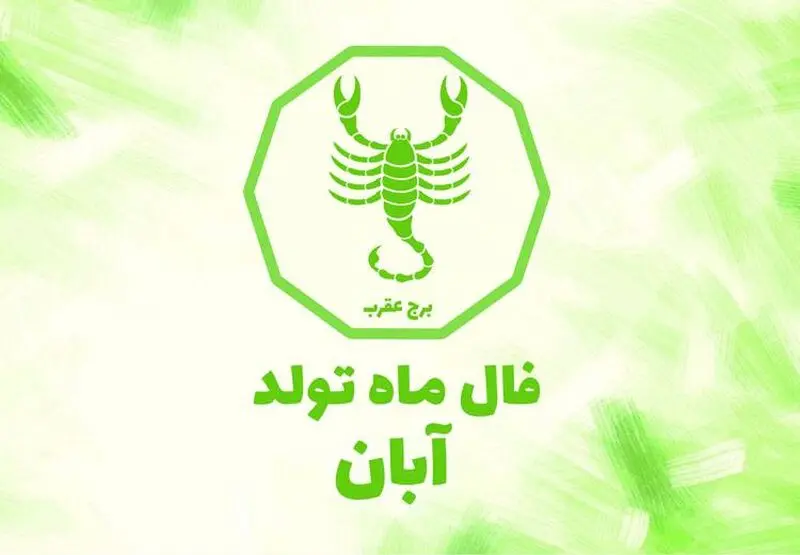 فال آبان