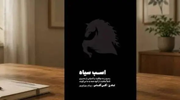 کتاب اسب سیاه درباره چیست و چه کسانی باید آن را بخوانند؟