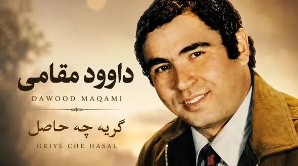 آهنگ داوود مقامی گریه چه حاصل را بشنوید