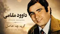 آهنگ داوود مقامی گریه چه حاصل را بشنوید