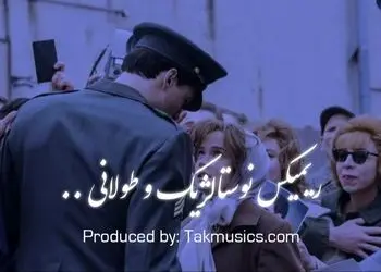 ریمیکس نوستالژی «گمشده» از هایده × حسن شماعی زاده × مهستی × معین × شهرام شب پره